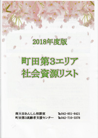 町田第3高齢者支援センターエリア社会資源リスト