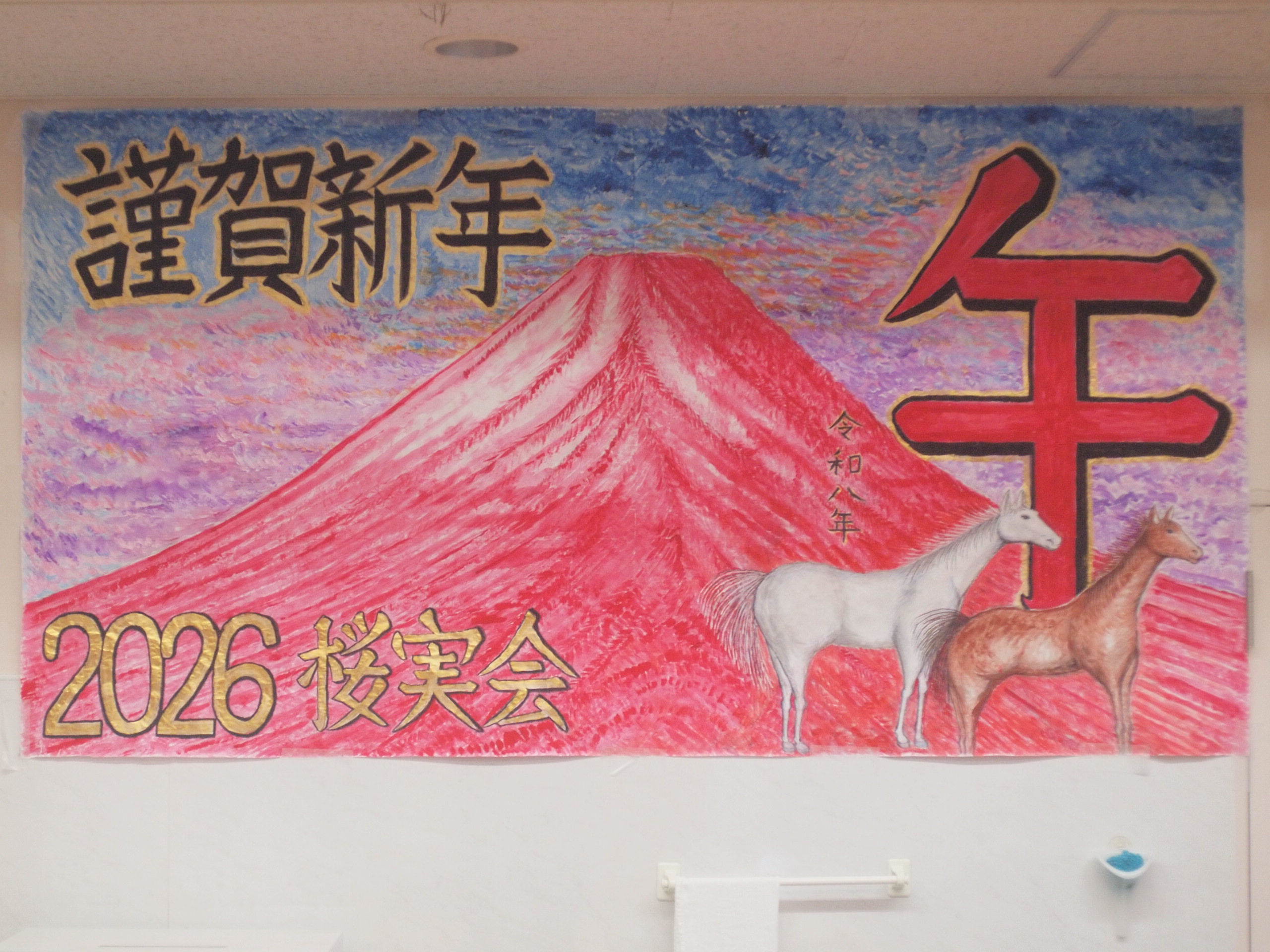 2026年1月6日 2026年が始まりました。 - 町田市桜実会ブログ