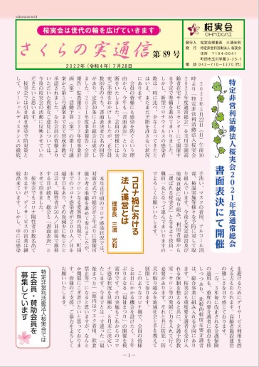 さくらの実通信89-1