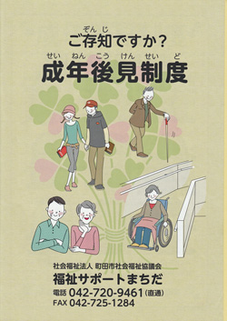 町田市社会福祉協議会の冊子