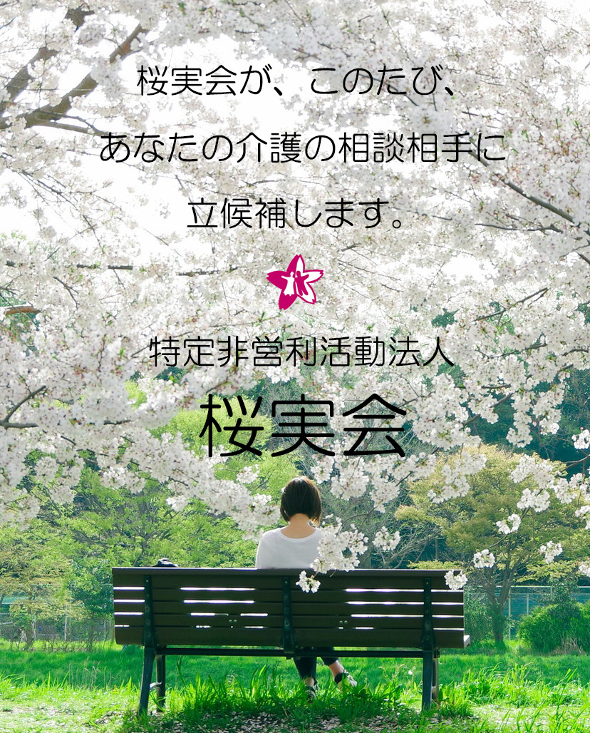 町田市玉川学園 在宅介護支援 桜実会 町田市玉川学園 在宅介護支援 桜実会